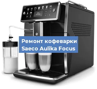 Замена прокладок на кофемашине Saeco Aulika Focus в Нижнем Новгороде